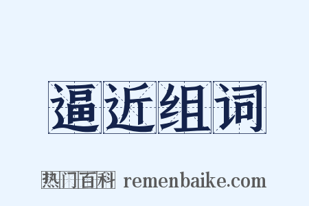 逼近组词是什么意思的图片